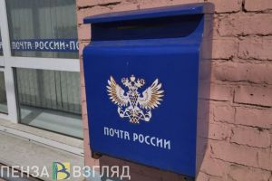 В Пензенской области на почте задержали мужчину с запретной посылкой