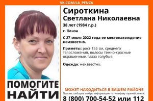 Пропала 38-летняя жительница Пензы Светлана Сироткина