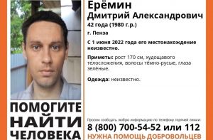 В Пензе с начала лета ищут 42-летнего Дмитрия Еремина