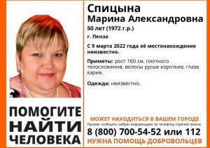 В Пензенской области разыскивают 50-летнюю Марину Спицыну