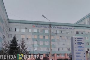 В Пензе ищут разработчиков проектно-сметной документации для ремонта онкодиспансера