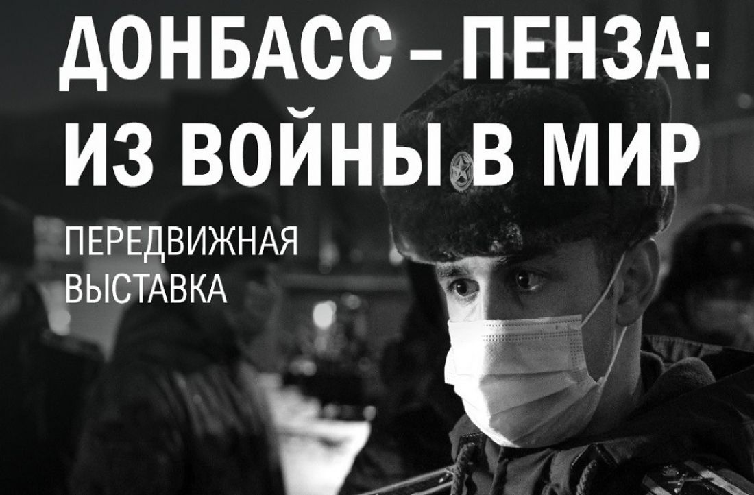 В Пензе открылась выставка «Донбасс – Пенза: из войны в мир» (16+)