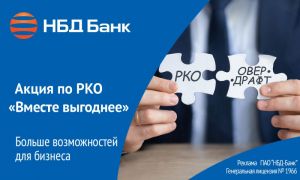 НБД-Банк предлагает владельцам бизнеса новый акционный тариф