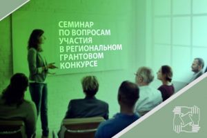 Пензенским НКО расскажут, как получить гранты