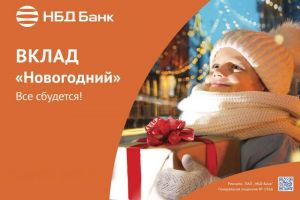 Пензенцы могут открыть акционный вклад «Новогодний» в НБД-Банке