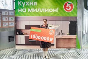 Жительница Пензы получила от «Пятёрочки» в подарок «Кухню на миллион»