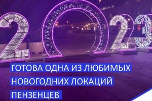 В центре Пензы установили инсталляцию «2023» и домик Деда Мороза