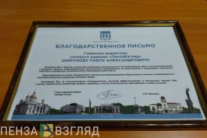 Александр Басенко отметил работу редакции «Пенза-Взгляд»