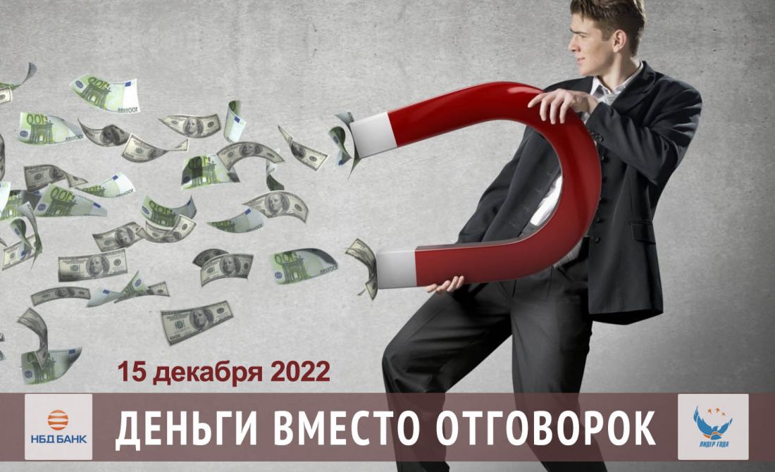 НБД-Банк обучит менеджеров, как получать деньги вместо отговорок