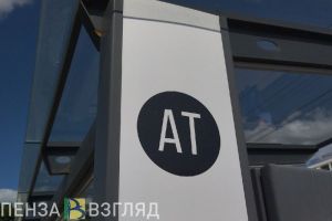 Присвоено название остановкам общественного транспорта в Пензе