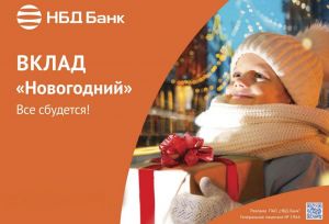 НБД-Банк поздравляет с наступающим Новым годом