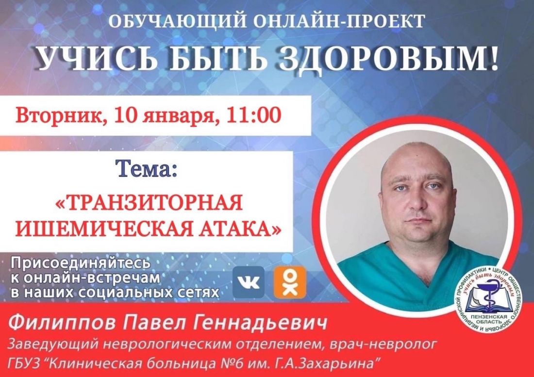 Пензенцам расскажут о симптомах транзиторной ишемической атаки