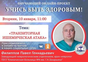 Пензенцам расскажут о симптомах транзиторной ишемической атаки