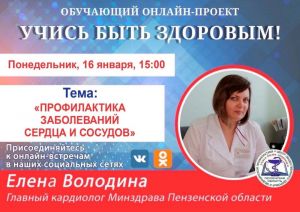Пензенцам расскажут о способах профилактики сердечно-сосудистых заболеваний