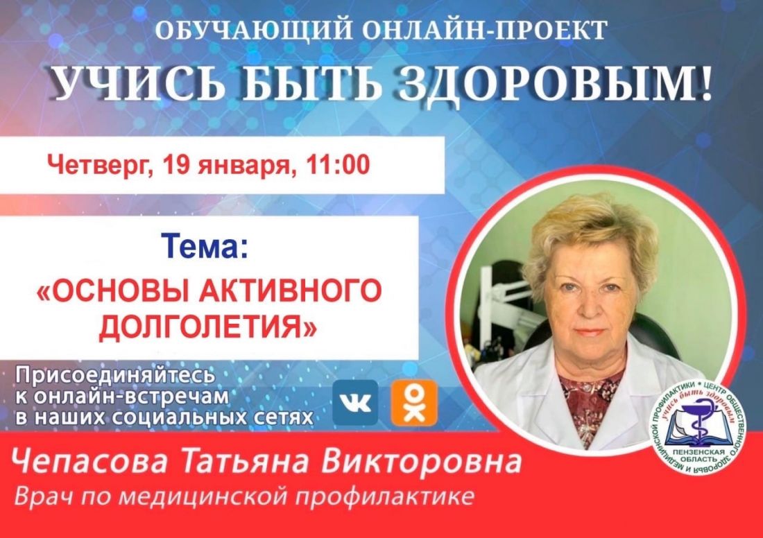Врач расскажет пензенцам о секретах долголетия в прямом эфире
