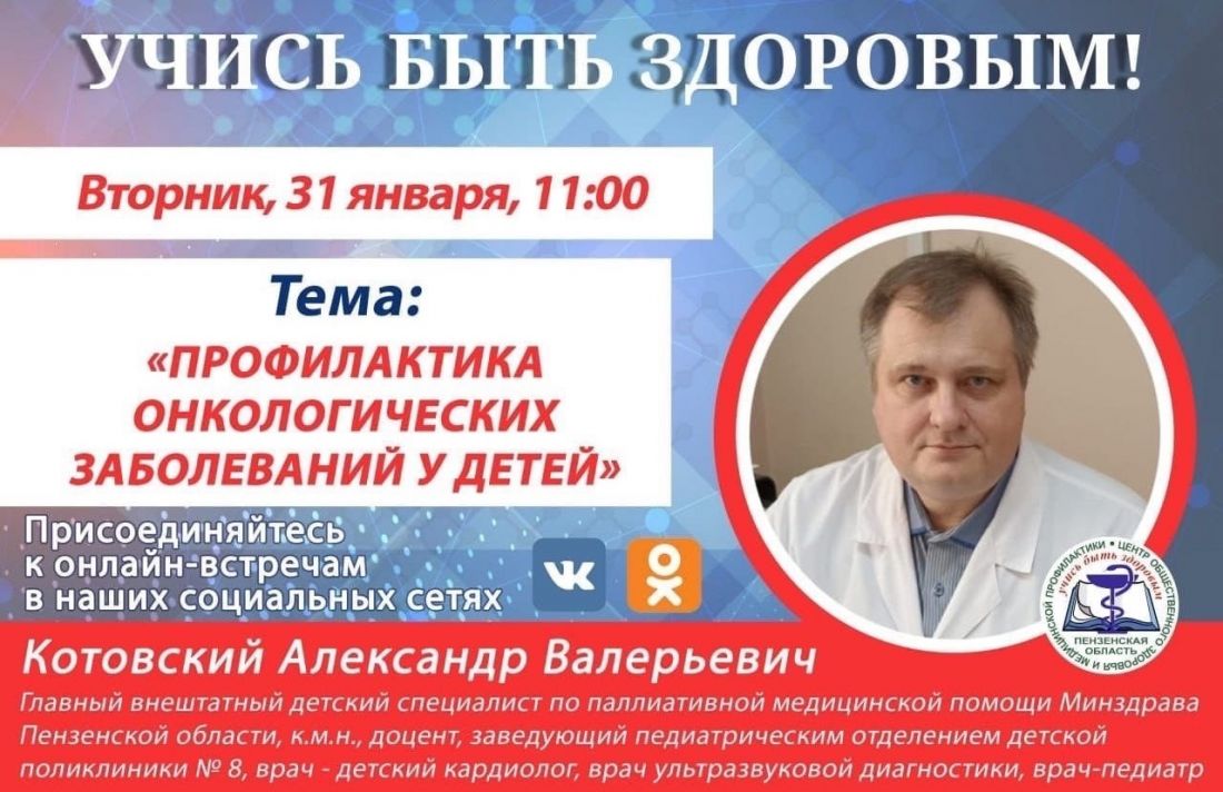 Пензенцам расскажут о профилактике онкологических заболеваний у детей