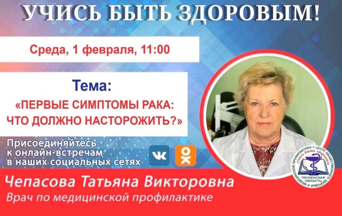 Пензенцам в прямом эфире расскажут о первых симптомах рака