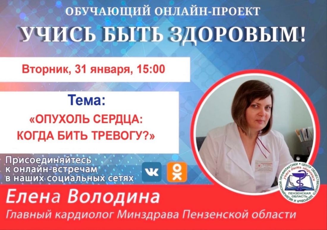 Пензенцам расскажут о профилактике опухоли сердца