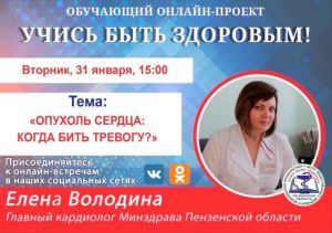 Пензенцам расскажут о профилактике опухоли сердца