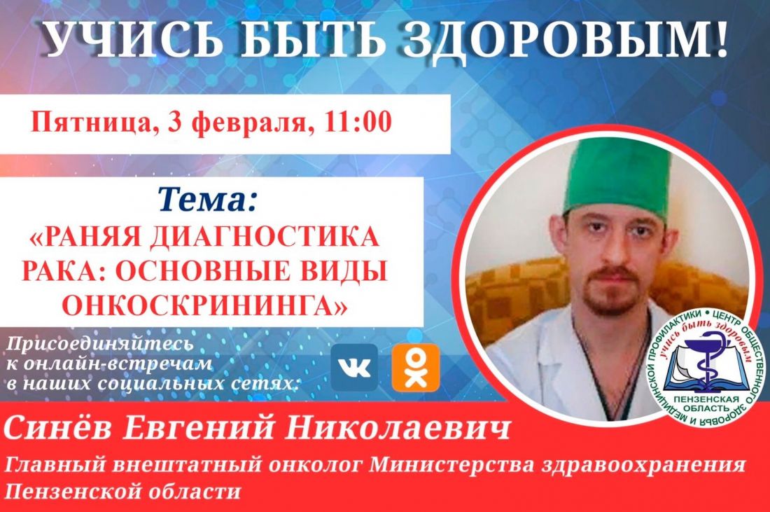 Пензенцы узнают об основных видах онкоскрининга в прямом эфире