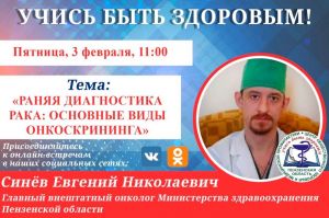 Пензенцы узнают об основных видах онкоскрининга в прямом эфире