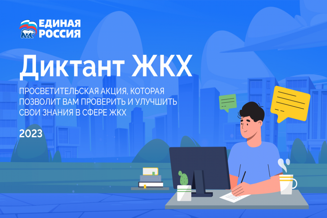 Пензенцам предложили написать «Диктант ЖКХ»