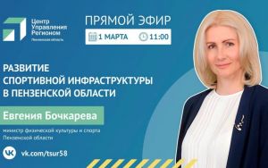Пензенцам в прямом эфире расскажут о новых объектах для занятий спортом