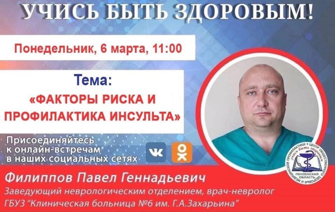 Пензенцам расскажут о факторах риска и профилактике инсульта