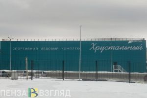 В Пензе заработал ледовый комплекс «Хрустальный»