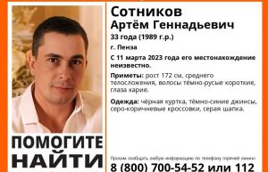 Пропал 33-летний пензенец Артем Сотников