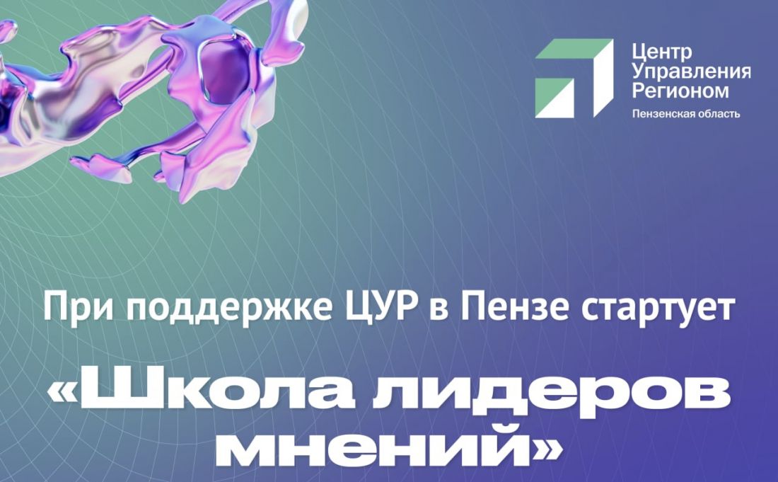 В Пензе стартует «Школа лидеров мнений»