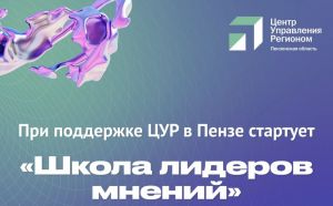 В Пензе стартует «Школа лидеров мнений»