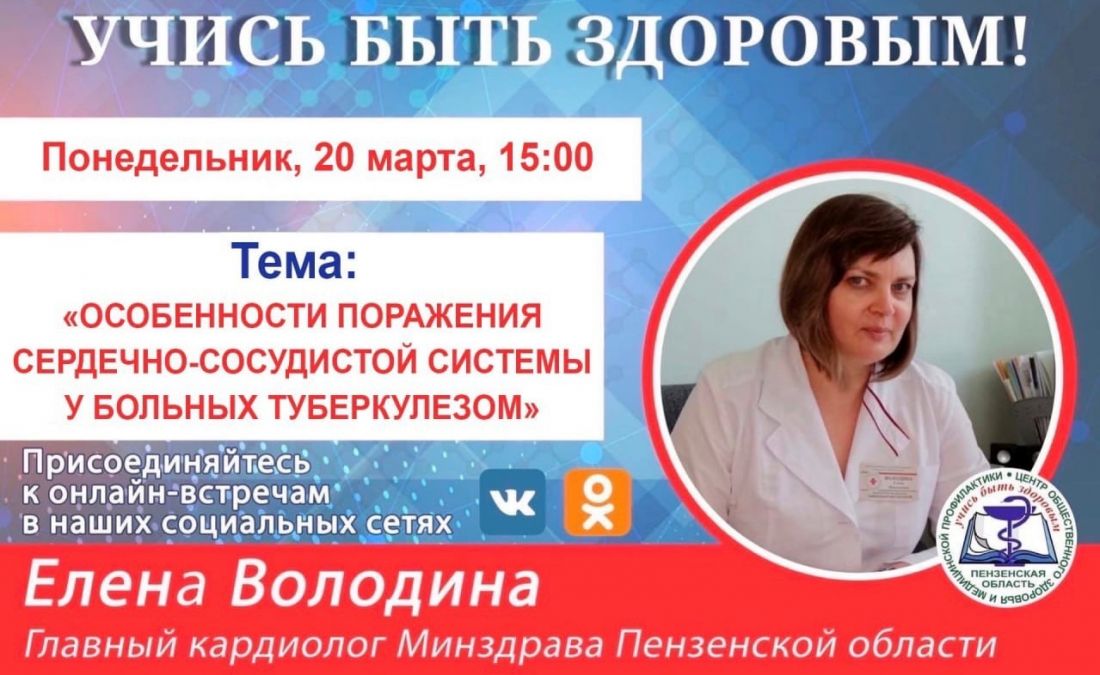Пензенцам в прямом эфире расскажут о том, как протекает туберкулез