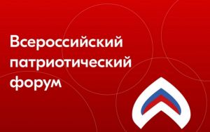 Пензенцы станут участниками Всероссийского патриотического форума (12+)