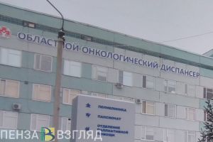 В Пензенской области прорабатывается вопрос о строительстве ядерного онкоцентра
