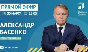 Басенко в прямом эфире расскажет, как Пензу приводят в порядок после зимы