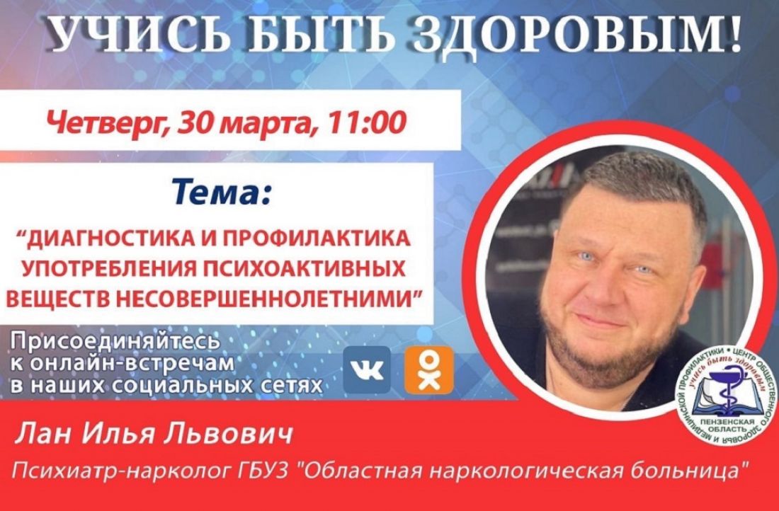 Пензенцам расскажут о профилактике употребления психоактивных веществ детьми