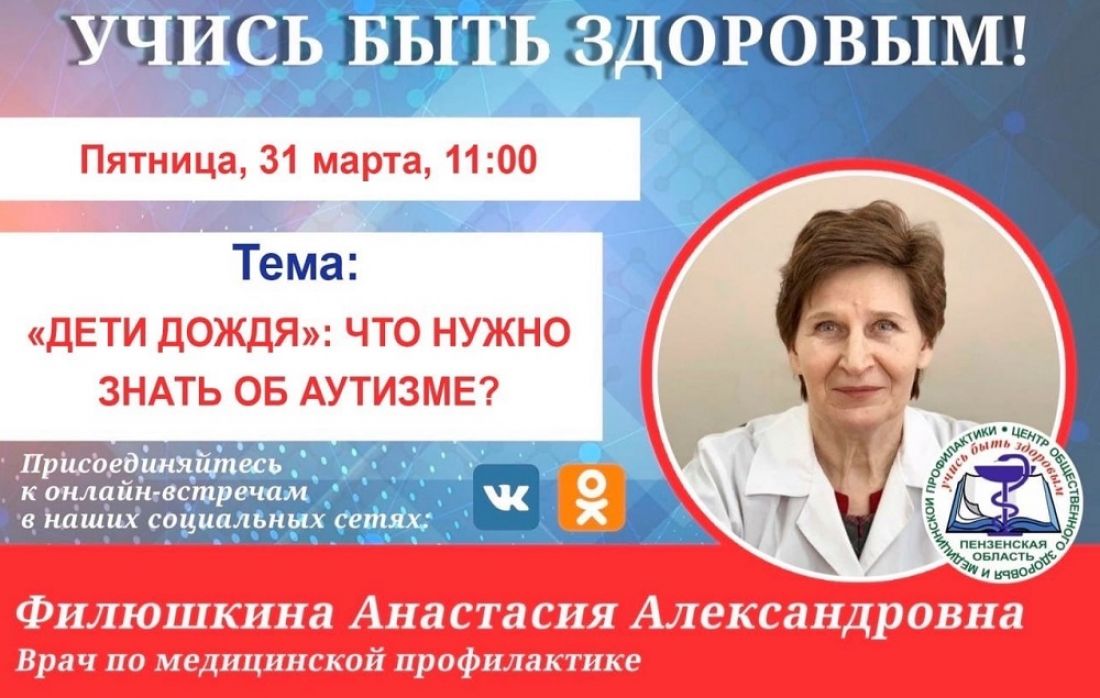 Пензенцам в прямом эфире расскажут об аутизме