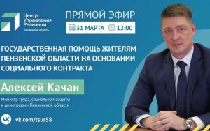 Качан расскажет пензенцам в прямом эфире о нюансах заключения соцконтрактов