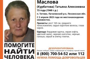 В Пензенской области со 2 апреля ищут дезориентированную пенсионерку