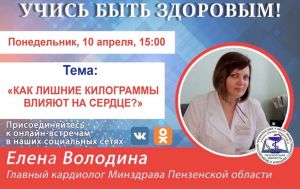 Пензенцам расскажут о влиянии лишнего веса на сердце