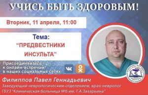 Пензенцам расскажут о «предвестниках» инсульта