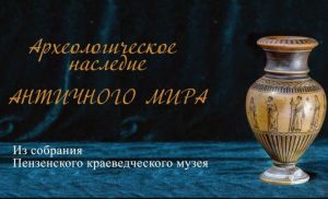 Пензенцев приглашают на выставку «Археологическое наследие античного мира» (0+)