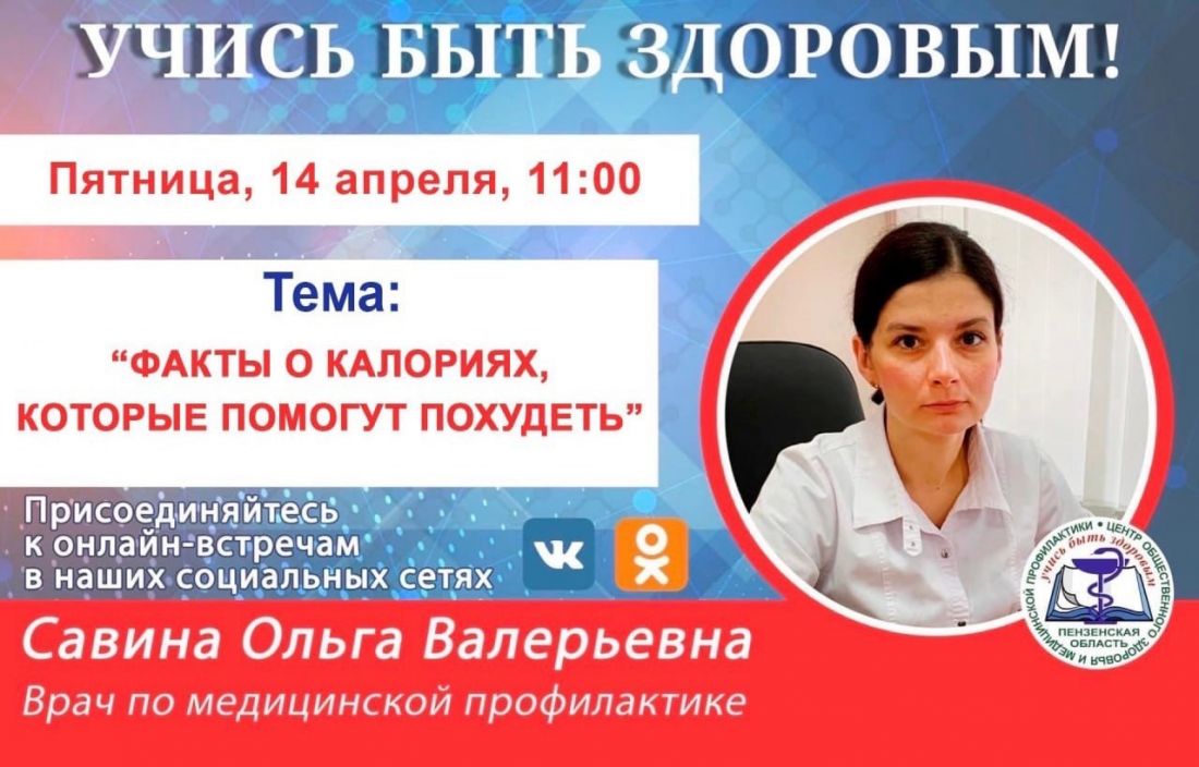 Пензенцам расскажут факты о калориях, которые помогут похудеть