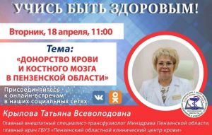 Пензенцам в прямом эфире расскажут, как стать донором