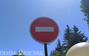 В Пензенской области на одной из дорог будет прекращено движение транспорта