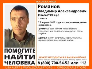 В Пензе пропал 43-летний Дмитрий Романов