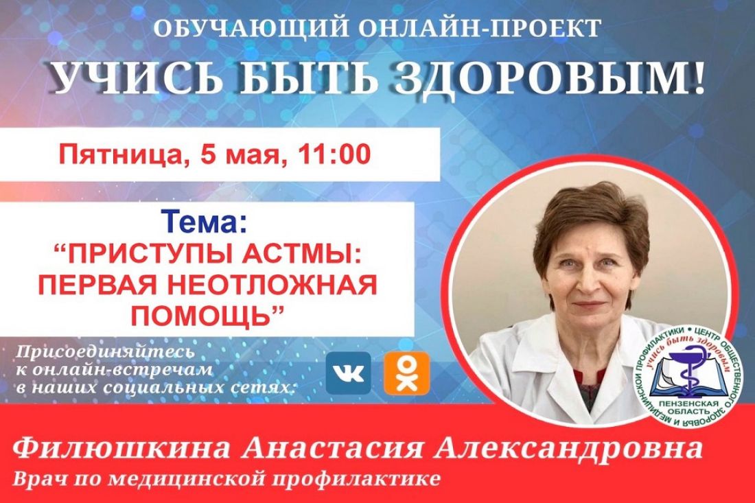 Пензенцам расскажут о первой неотложной помощи при астме