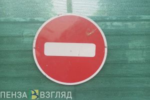 В Пензе перекрыта дорога по улице Лозицкой