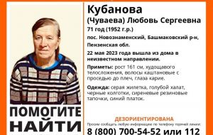В Пензенской области пропала 71-летняя Любовь Кубанова